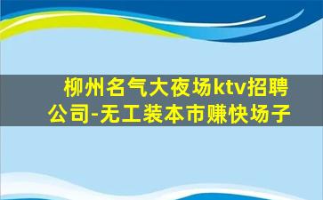 自贡夜总会招聘