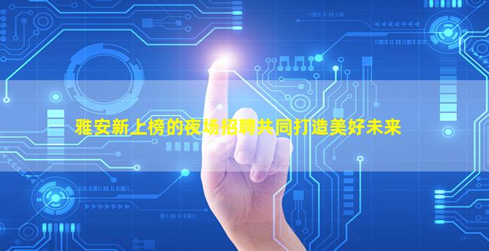 沈阳酒吧招聘